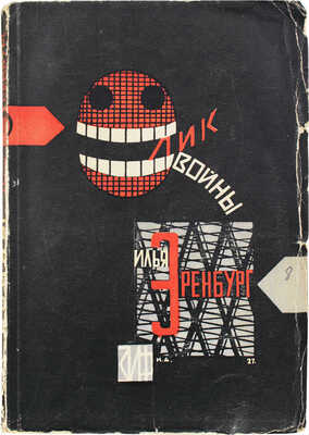 Эренбург И.Г. Лик войны / Обл. худож. Н. Альтмана. М.; Л.: Земля и фабрика, 1928.